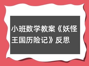 小班數(shù)學(xué)教案《妖怪王國歷險(xiǎn)記》反思