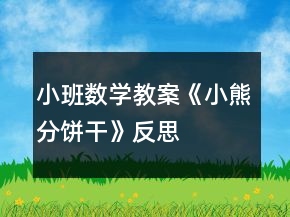 小班數(shù)學(xué)教案《小熊分餅干》反思