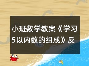 小班數(shù)學教案《學習5以內(nèi)數(shù)的組成》反思