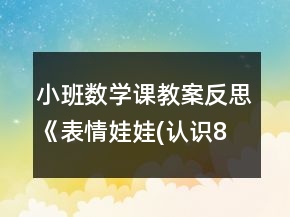 小班數(shù)學(xué)課教案反思《表情娃娃(認(rèn)識(shí)8以內(nèi)的數(shù)及量)》