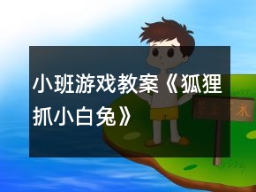 小班游戲教案《狐貍抓小白兔》