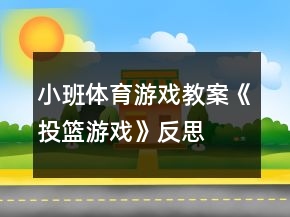 小班體育游戲教案《投籃游戲》反思