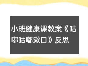 小班健康課教案《咕嘟咕嘟漱口》反思