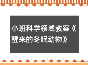 小班科學(xué)領(lǐng)域教案《醒來的冬眠動物》反思