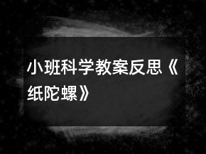 小班科學(xué)教案反思《紙陀螺》