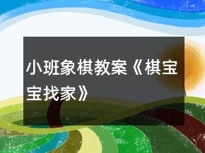 小班象棋教案《棋寶寶找家》