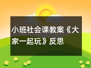 小班社會課教案《大家一起玩》反思