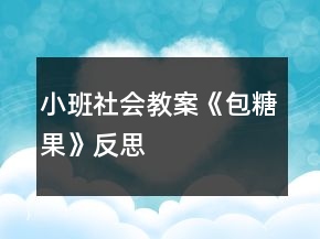 小班社會教案《包糖果》反思