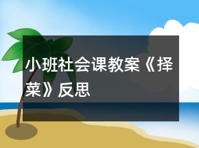 小班社會(huì)課教案《擇菜》反思