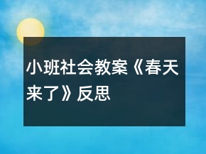 小班社會教案《春天來了》反思