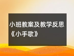 小班教案及教學(xué)反思《小手歌》