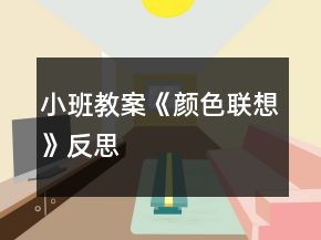 小班教案《顏色聯(lián)想》反思