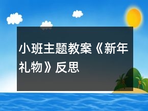 小班主題教案《新年禮物》反思