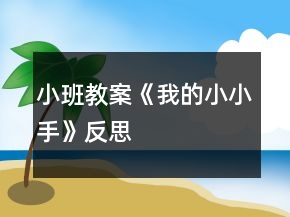小班教案《我的小小手》反思