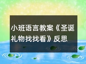 小班語(yǔ)言教案《圣誕禮物找找看》反思