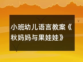 小班幼兒語(yǔ)言教案《秋媽媽與果娃娃》反思