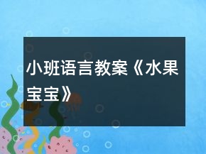 小班語言教案《水果寶寶》