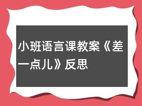 小班語(yǔ)言課教案《差一點(diǎn)兒》反思