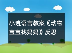 小班語言教案《動(dòng)物寶寶找媽媽》反思