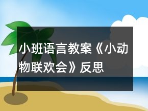 小班語言教案《小動物聯歡會》反思
