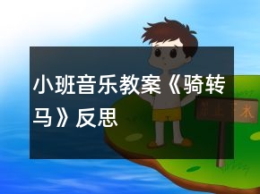 小班音樂教案《騎轉(zhuǎn)馬》反思
