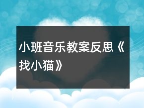 小班音樂教案反思《找小貓》