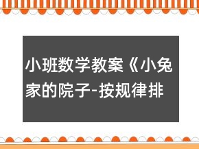 小班數(shù)學(xué)教案《小兔家的院子-按規(guī)律排序》反思