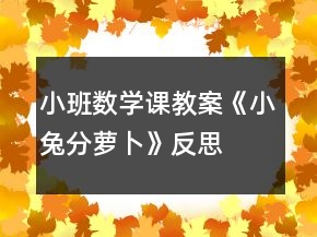 小班數(shù)學(xué)課教案《小兔分蘿卜》反思