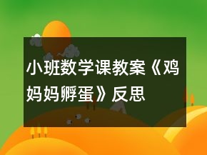 小班數(shù)學課教案《雞媽媽孵蛋》反思