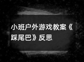 小班戶外游戲教案《踩尾巴》反思