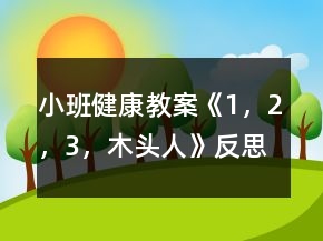 小班健康教案《1，2，3，木頭人》反思