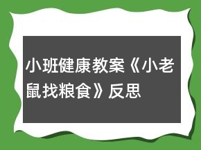 小班健康教案《小老鼠找糧食》反思