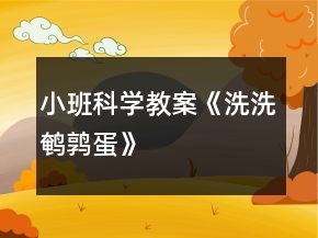 小班科學教案《洗洗鵪鶉蛋》