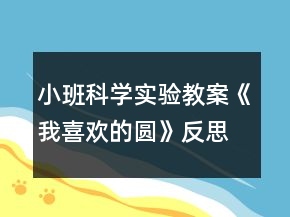 小班科學(xué)實(shí)驗(yàn)教案《我喜歡的圓》反思
