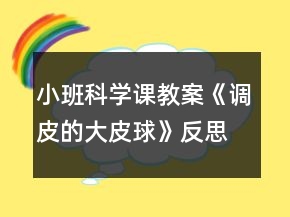 小班科學課教案《調(diào)皮的大皮球》反思