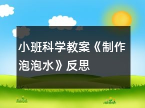 小班科學教案《制作泡泡水》反思