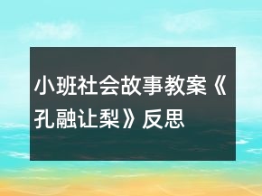 小班社會(huì)故事教案《孔融讓梨》反思