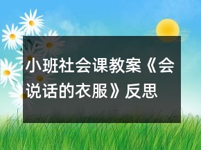 小班社會課教案《會說話的衣服》反思