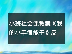 小班社會課教案《我的小手很能干》反思