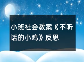 小班社會(huì)教案《不聽(tīng)話的小雞》反思