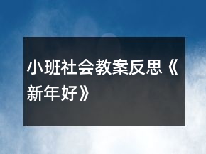 小班社會教案反思《新年好》