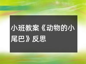 小班教案《動物的小尾巴》反思