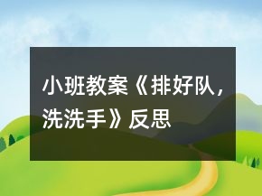 小班教案《排好隊，洗洗手》反思