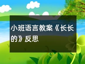 小班語言教案《長長的》反思