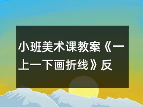 小班美術(shù)課教案《一上一下畫折線》反思