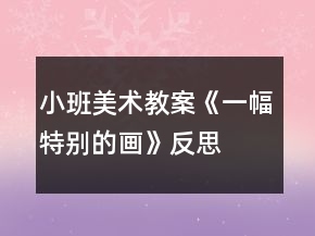 小班美術教案《一幅特別的畫》反思