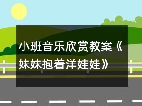 小班音樂(lè)欣賞教案《妹妹抱著洋娃娃》反思