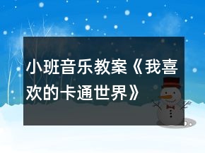 小班音樂教案《我喜歡的卡通世界》