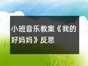 小班音樂(lè)教案《我的好媽媽》反思
