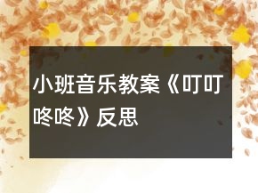 小班音樂教案《叮叮咚咚》反思